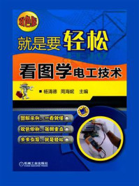 就是要轻松：看图学电工技术（双色版）