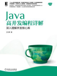 Java高并发编程详解：深入理解并发核心库