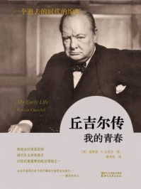 丘吉尔传:我的青春