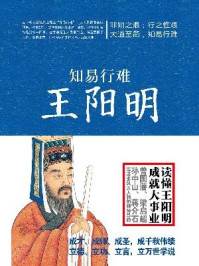 知易行难王阳明