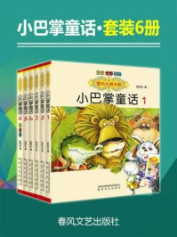 小巴掌童话(全六册)