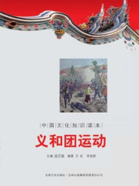 中国文化知识读本：义和团运动