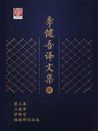 李健吾译文集·第三卷