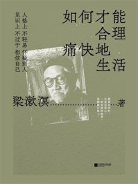 如何才能合理痛快地生活