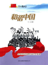 和谐中国：全国掀起构建和谐社会高潮