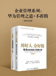 企业管理系列：华为管理之道+不折腾（套装共2册）
