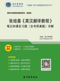 张培基《英汉翻译教程》笔记和课后习题（含考研真题）详解