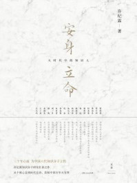 安身立命 ： 大时代中的知识人