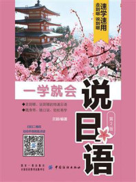 一学就会说日语(第2版)