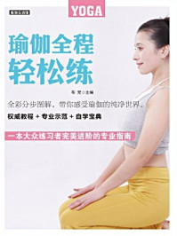 瑜伽全程轻松练