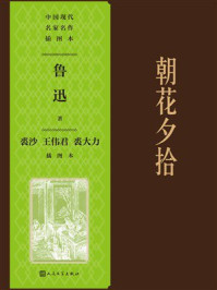 朝花夕拾：裘沙 王伟君 裘大力插图本