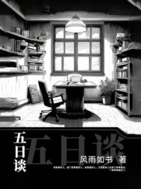 五日谈