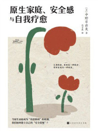 原生家庭、安全感与自我疗愈
