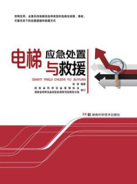 电梯应急处置与救援