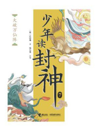 大破万仙阵（钱儿爸·少年读封神系列7）