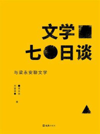 文学七日谈