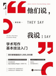 他们说，我说：学术写作基本技法入门