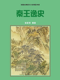 秦王逸史