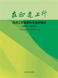 在正道上行：民进江苏省委机关自身建设（2017—2022）