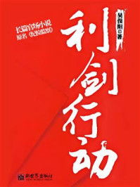利剑行动