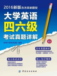 大学英语四六级考试真题详解(2016新版 含改革新题型)