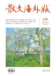 散文海外版2024年9月刊