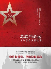苏联的命运:戈尔巴乔夫回忆录
