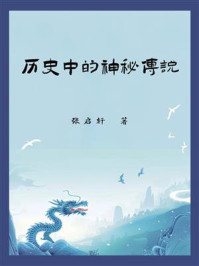 历史中的神秘传说