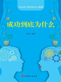 成功到底为什么