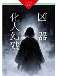 凶器·化人幻戏：明智小五郎探案15