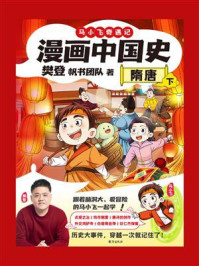 漫画中国史:隋唐(下)