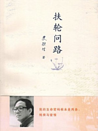 扶轮问路