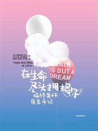 在生命尽头拥抱你：临终关怀医生手记