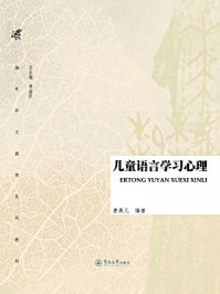 儿童语言学习心理