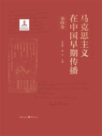 马克思主义在中国早期传播（第四卷）