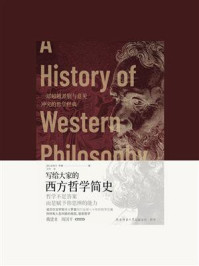 写给大家的西方哲学简史