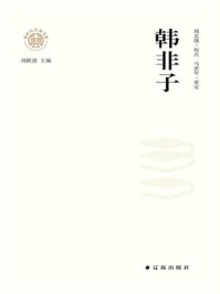 韩非子