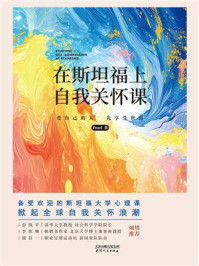 在斯坦福上自我关怀课