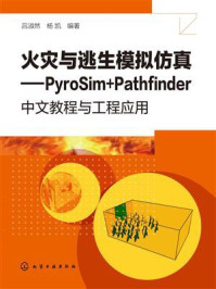 火灾与逃生模拟仿真：PyroSim+Pathfinder中文教程与工程应用