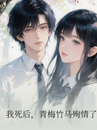 我死后，青梅竹马殉情了