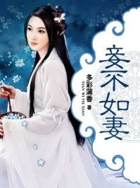 妾不如妻