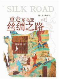 重走东北亚丝绸之路