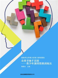 众里寻他千百回：青少年演绎思维训练法