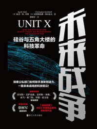 未来战争：硅谷与五角大楼的科技革命
