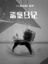 九度空间Ⅱ·恶童日记
