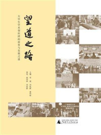 望道之路：大学生学术型社团的培育与发展之道