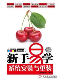 新手易学:系统安装与重装