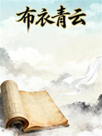 布衣青云