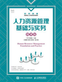 人力资源管理基础与实务(微课版)