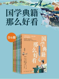国学典籍那么好看（全6册）